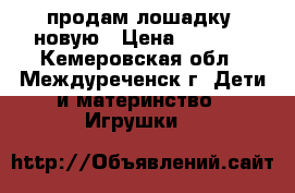 продам лошадку- новую › Цена ­ 2 000 - Кемеровская обл., Междуреченск г. Дети и материнство » Игрушки   